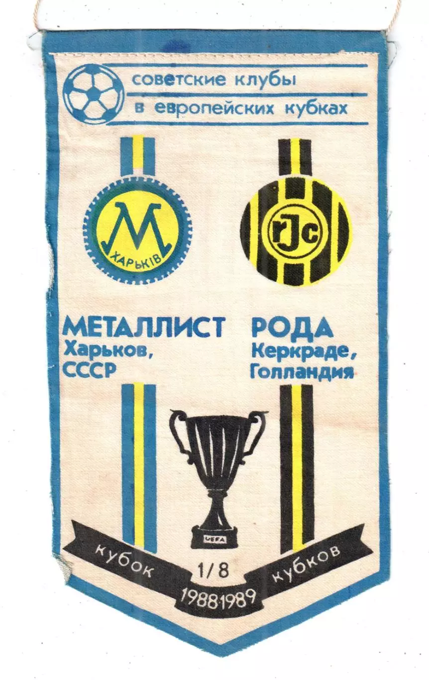вымпел_ Металлист_Харьков - Рода_Керкрада_1988 _КОК_ односторонний