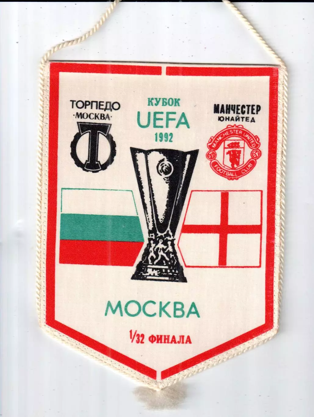 вымпел_ Торпедо_Москва - Манчестер_Юнайтед_1992 _К-УЕФА_ односторонний