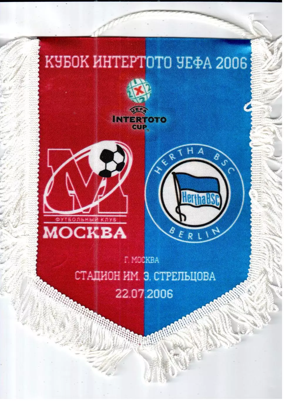вымпел_ ФК_Москва_Москва - Герта_Берлин_2006 _интертото _ односторонний