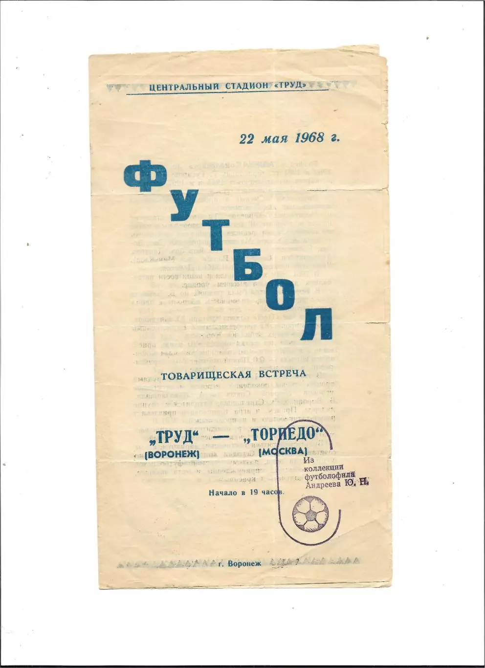 программа. ТРУД_Воронеж - ТОРПЕДО _Москва_1968 _тм. _Автограф_Э _Стрельцова