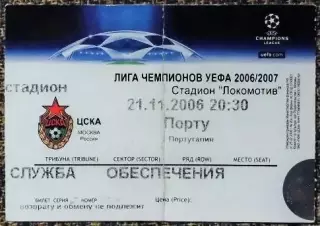 ЦСКА Москва - Порту (Португалия). Лига Чемпионов УЕФА 2006/2007