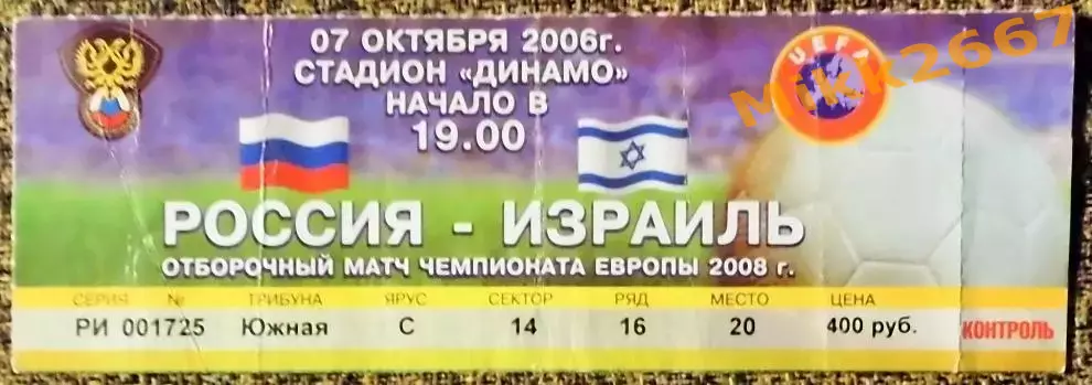 Россия - Израиль. Отборочный матч ЧЕ-2008.