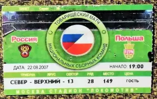 Россия - Польша. Товарищеский матч национальных сборных команд.