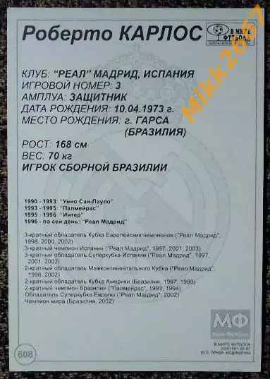 Roberto Carlos / Роберто Карлос, В мире ФУТБОЛА- 608 1