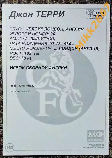 John Terry / Джон Терри, В мире ФУТБОЛА- 552 1