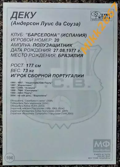 Deco / Деку, В мире ФУТБОЛА- 596 1