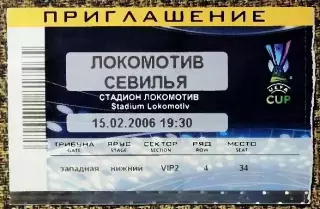 Локомотив Москва - Севилья (Испания). Кубок УЕФА 2005/2006