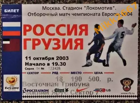 Россия - Грузия. Отборочный матч ЧЕ-2004.