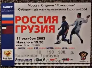Россия - Грузия. Отборочный матч ЧЕ-2004.