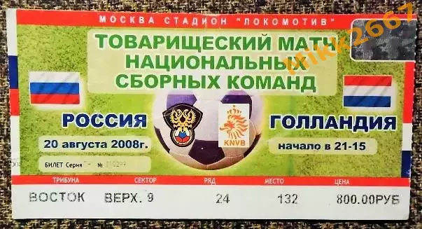 Россия - Голландия. Товарищеский матч национальных сборных команд.