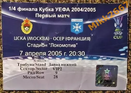 ЦСКА Москва - Осер (Франция). Кубок УЕФА 2004/2005, 1/4 финала