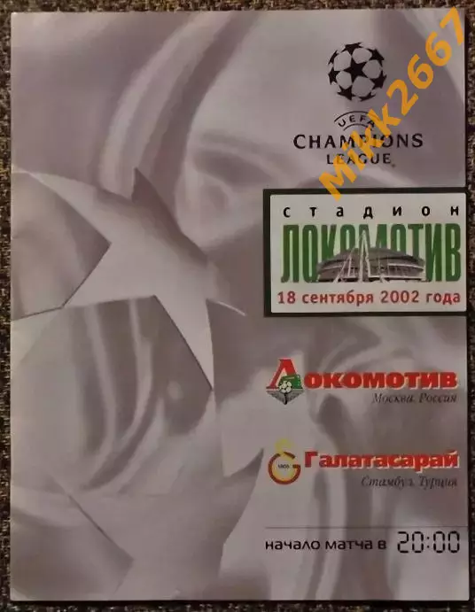 Локомотив Москва - Галатасарай (Турция) Лига Чемпионов УЕФА 2002/2003