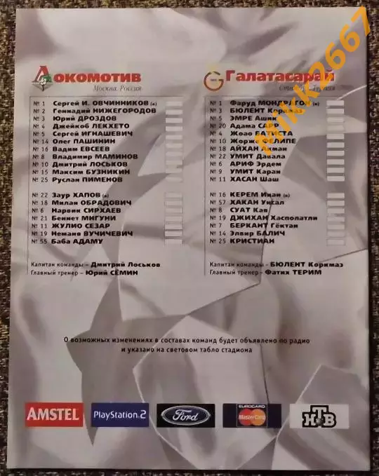 Локомотив Москва - Галатасарай (Турция) Лига Чемпионов УЕФА 2002/2003 1