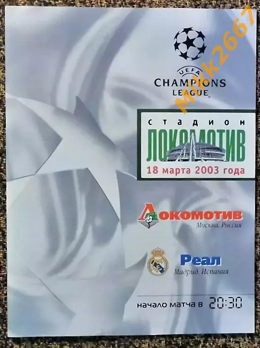 Локомотив Москва - Реал Мадрид, Лига Чемпионов УЕФА 2002/2003