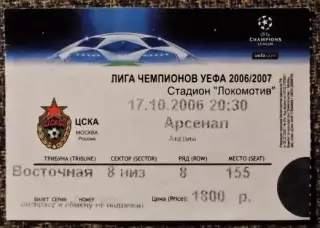 ЦСКА Москва - Арсенал Лондон. Лига Чемпионов УЕФА 2006/2007