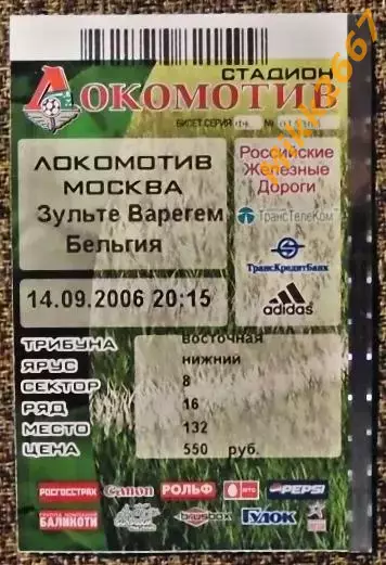 Локомотив Москва - Зульте Варегем. Кубок УЕФА 2006/2007
