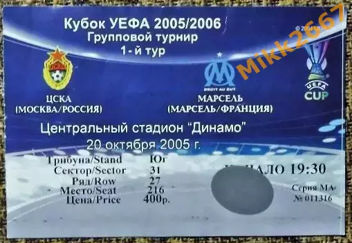 ЦСКА Москва - Марсель (Франция). Кубок УЕФА 2005/2006