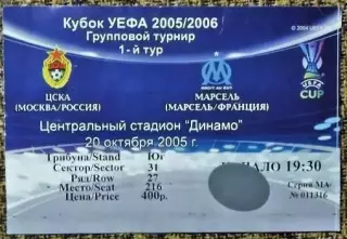 ЦСКА Москва - Марсель (Франция). Кубок УЕФА 2005/2006