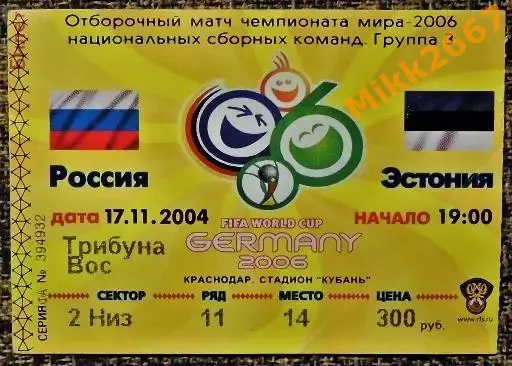 Россия - Эстония. Отборочный матч ЧМ-2006.