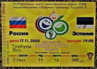 Россия - Эстония. Отборочный матч ЧМ-2006.