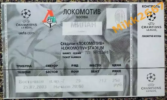 Локомотив Москва - Милан (Италия). Лига Чемпионов УЕФА 2002/2003