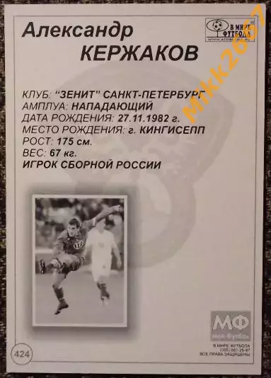 Александр Кержаков, В мире ФУТБОЛА- 424 1