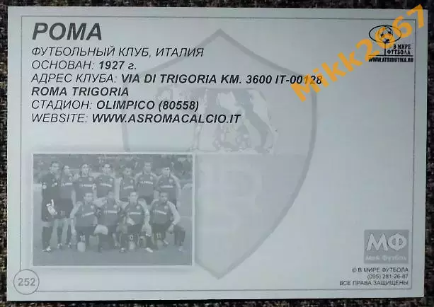 AS ROMA / РОМА,В мире ФУТБОЛА- 252 1