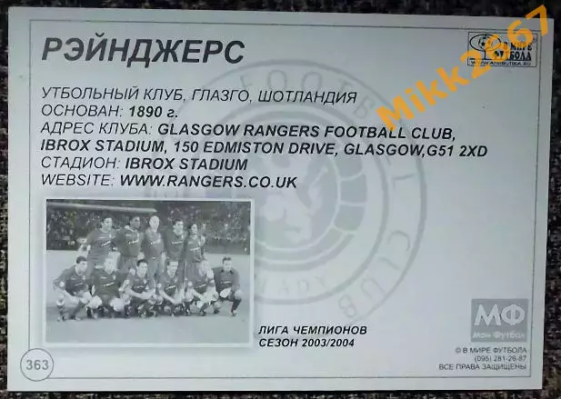 RANGERS FC / Глазго Рэйнджерс,В мире ФУТБОЛА- 363 1