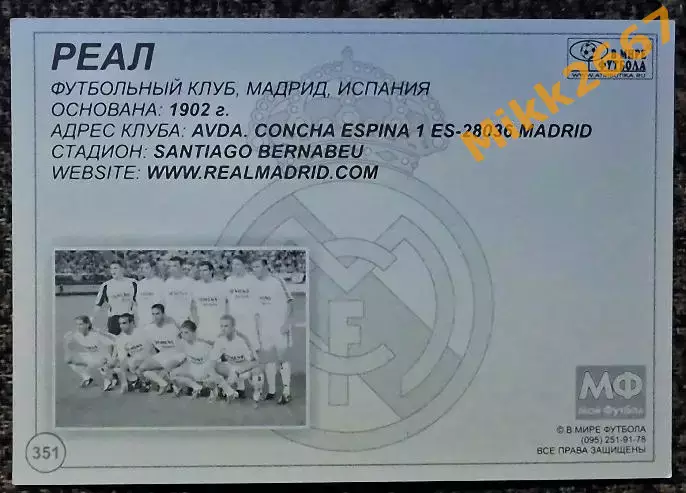 Real Madrid CF / Реал Мадрид,В мире ФУТБОЛА- 351 1