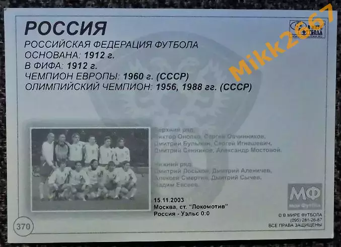 Сборная команда РОССИЯ,В мире ФУТБОЛА- 370 1