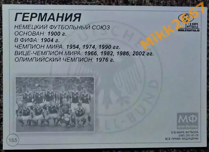 Сборная команда GERMANY / ГЕРМАНИЯ, В мире ФУТБОЛА- 165 1