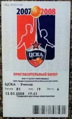 ЦСКА Москва - Уникаха (Испания). Euroleague Basketball 2007-2008