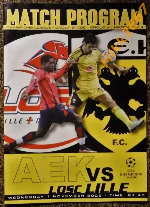 АЕК (Афины, Греция) - Лилль (Лилль, Франция), Лига Чемпионов УЕФА 2006/2007