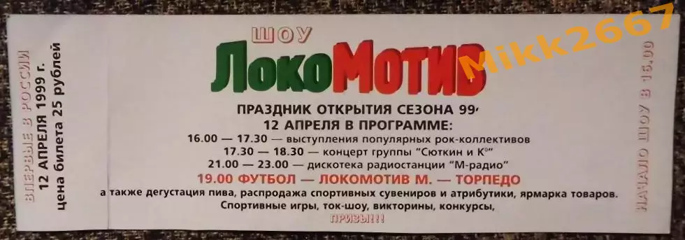 Локомотив Москва - Лацио (Италия). Кубок кубков 1998/1999. 1/2 финала 1