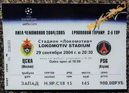ЦСКА Москва - PSG (Париж, Франция). Лига Чемпионов УЕФА 2004/2005