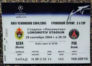 ЦСКА Москва - PSG (Париж, Франция). Лига Чемпионов УЕФА 2004/2005