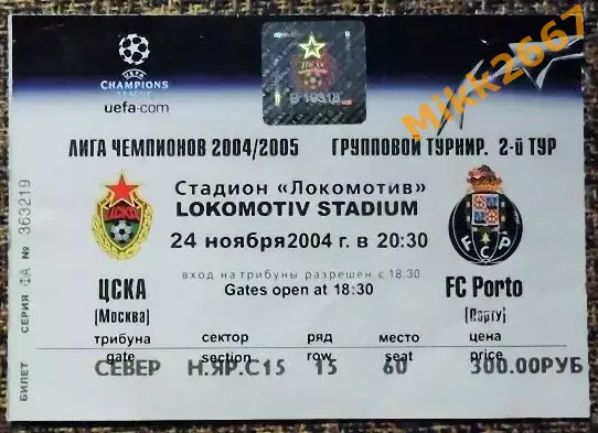 ЦСКА Москва - FC Porto (Порту, Португалия). Лига Чемпионов УЕФА 2004/2005