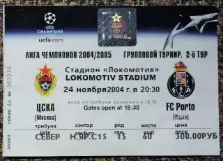 ЦСКА Москва - FC Porto (Порту, Португалия). Лига Чемпионов УЕФА 2004/2005