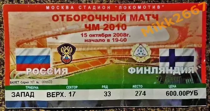 Россия - Финляндия. Отборочный матч ЧМ-2010.