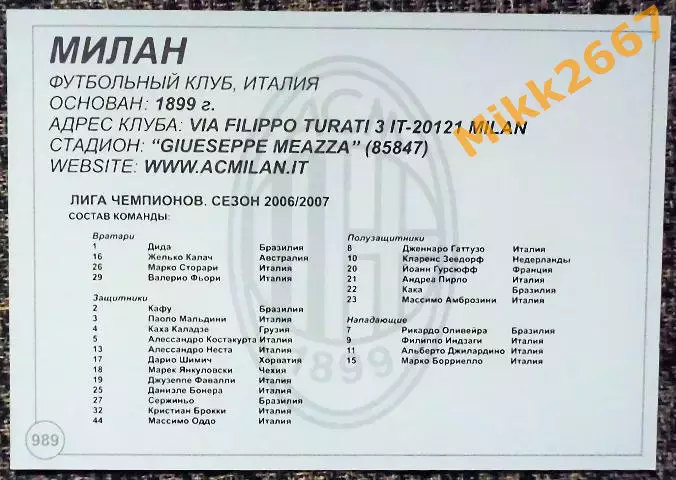 AC MILAN / МИЛАН,В мире ФУТБОЛА- 989 1
