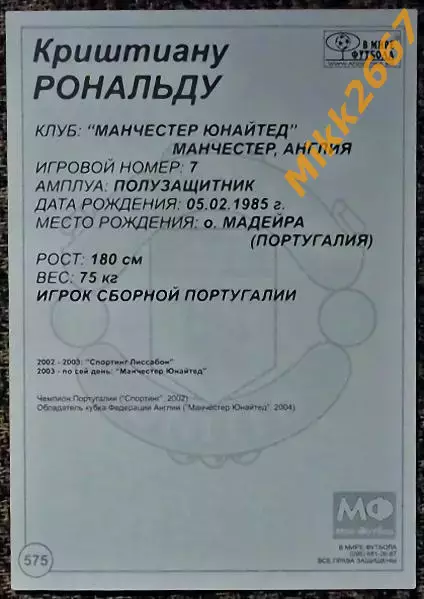 Cristiano Ronaldo / Криштиано Рональду, В мире ФУТБОЛА- 575 1