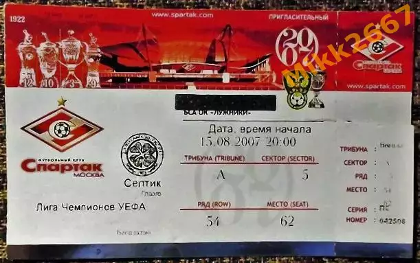 Спартак Москва - Селтик Глазго (Шотландия). Лига Чемпионов УЕФА 2007/2008