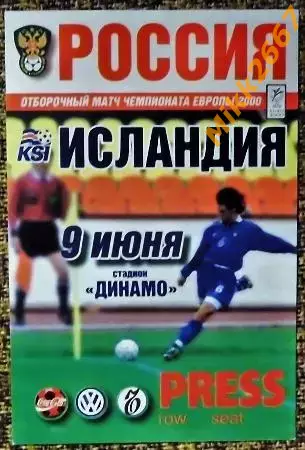 Россия - Исландия. Отборочный матч ЧЕ-2000.