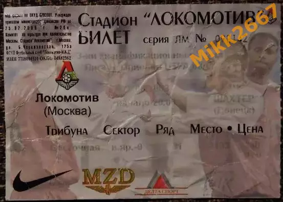 Локомотив Москва - Шахтёр Донецк. Лига Чемпионов 2003/2004, квалификация