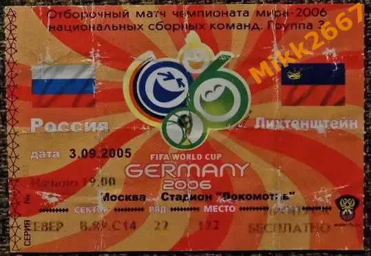 Россия - Лихтенштейн. Отборочный матч ЧМ-2006.