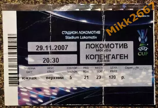 Локомотив Москва - Копенгаген (Дания). Кубок УЕФА 2007/2008