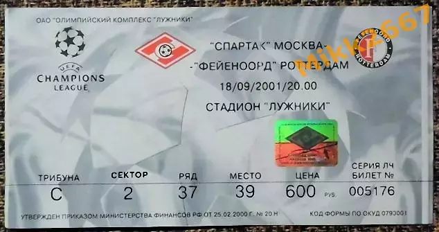 Спартак Москва - Фейеноорд Роттердам, Лига Чемпионов УЕФА 2001/2002