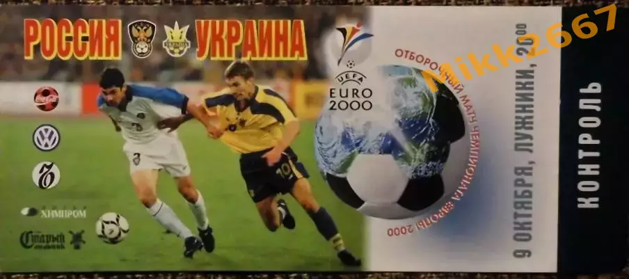 Россия - Украина. Отборочный матч ЧЕ-2000.
