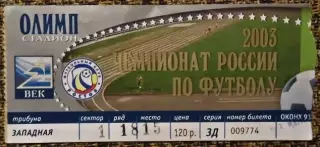 Ростов - Спартак Москва - Чемпионат России 2003