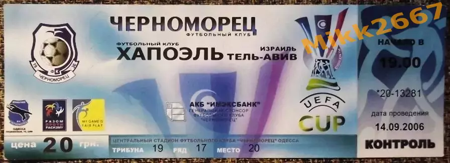 Черноморец Одесса - Хапоэль Тель- Авив.Кубок УЕФА 2006/2007